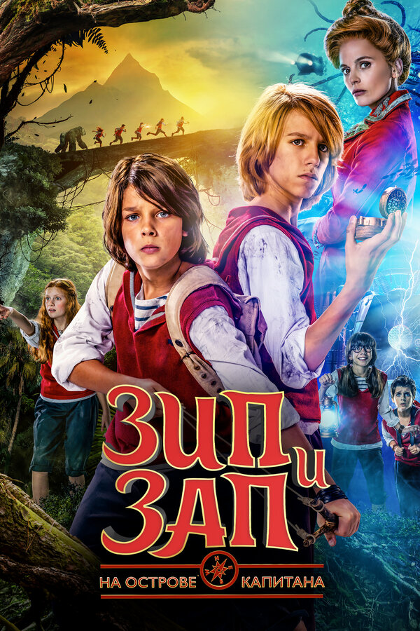Зип и Зап на острове Капитана (2016) - смотреть онлайн